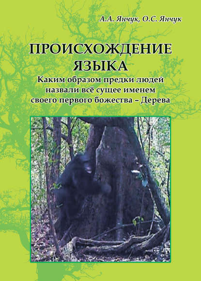 Происхождение языка. Каким образом предки людей назвали всё сущее именем своего первого божества – Дерева: идея моногенеза языков