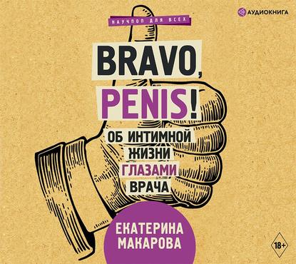 Bravo, Penis! Об интимной жизни глазами врача