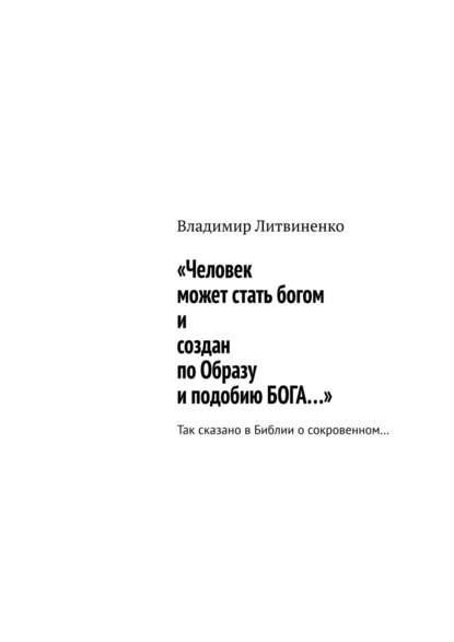 «Человек может стать богом и создан по Образу и подобию БОГА…». Так сказано в Библии о сокровенном…