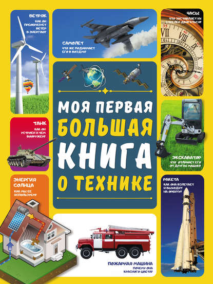 Моя первая большая книга о технике