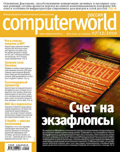 Журнал Computerworld Россия №40/2010