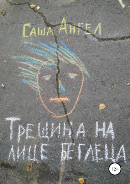 Трещина на лице беглеца