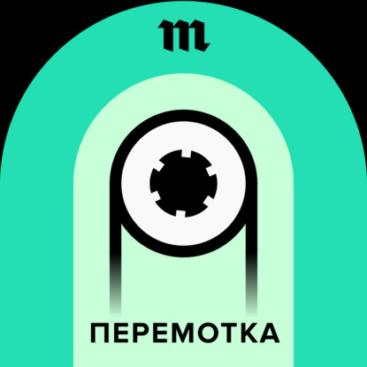 21 марта выходит подкаст «Перемотка» — документальные истории из семейных аудиоархивов