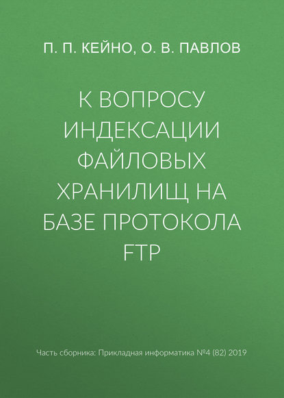 К вопросу индексации файловых хранилищ на базе протокола FTP