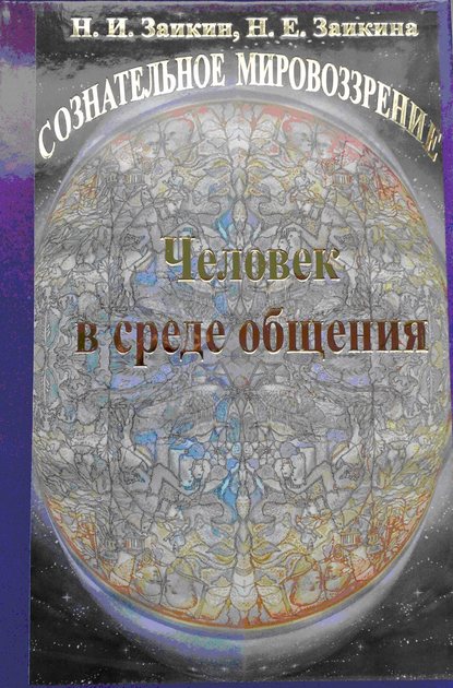 Учебник развития сознания. Книга 9. Человек в среде общения