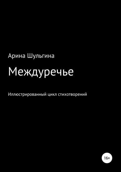 Междуречье