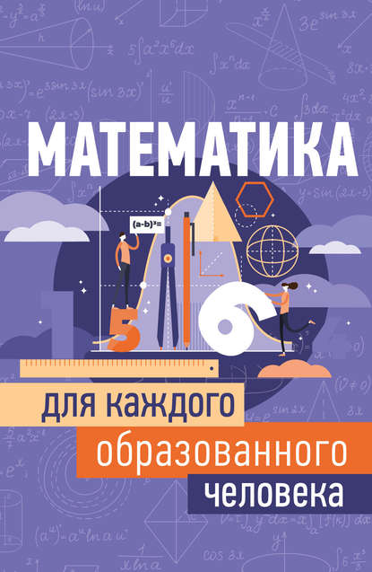 Математика для каждого образованного человека