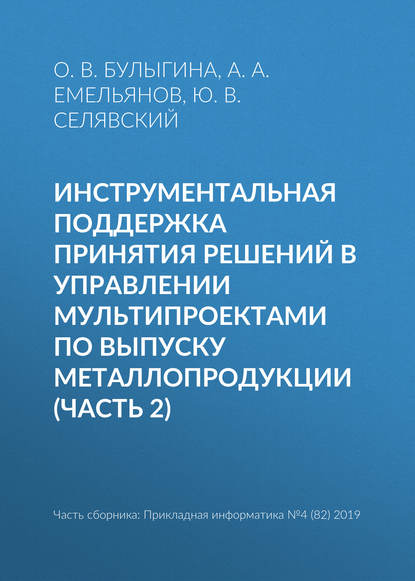 Инструментальная поддержка принятия решений в управлении мультипроектами по выпуску металлопродукции (часть 2)