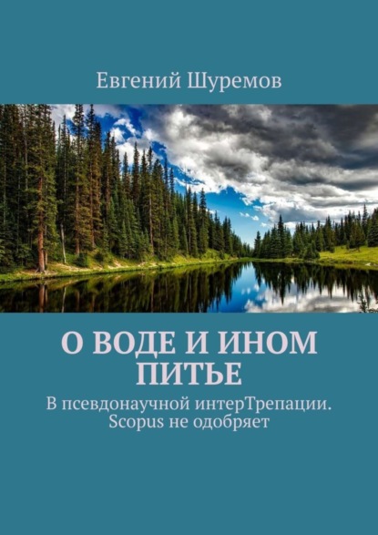 О воде и ином питье. В псевдонаучной интерТрепации. Scopus не одобряет