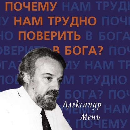 Почему нам трудно поверить в Бога?