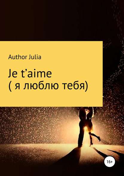 Je t’aime (Я люблю тебя)