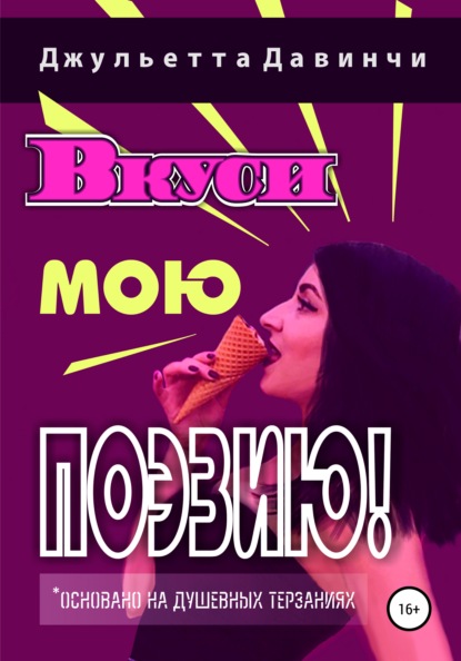 Вкуси мою поэзию!