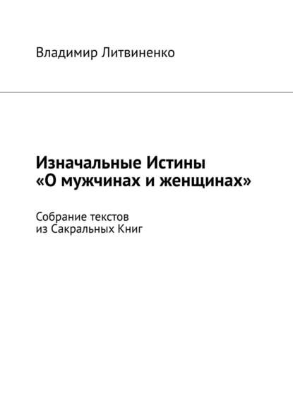 Изначальные Истины «О мужчинах и женщинах». Собрание текстов из Сакральных Книг