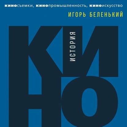 История кино. Киносъемки, кинопромышленность, киноискусство