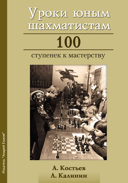 Уроки юным шахматистам. 100 ступенек к мастерству