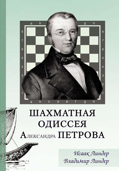 Шахматная Одиссея Александра Петрова