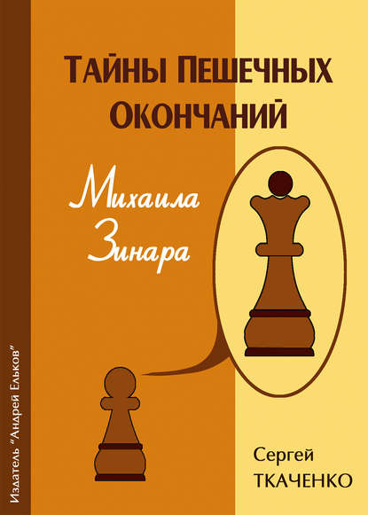 Тайны пешечных окончаний Михаила Зинара