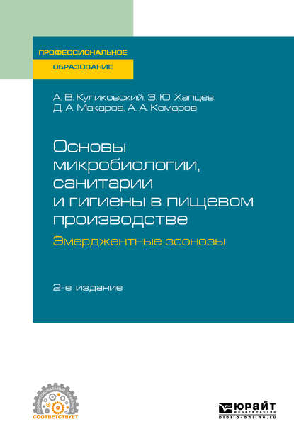 Основы микробиологии, санитарии и гигиены в пищевом производстве. Эмерджентные зоонозы 2-е изд., испр. и доп. Учебное пособие для СПО