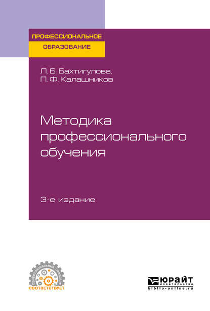 Методика профессионального обучения 3-е изд., пер. и доп. Учебное пособие для СПО