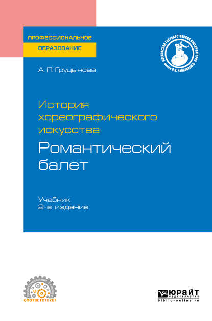 История хореографического искусства: романтический балет 2-е изд., пер. и доп. Учебник для СПО