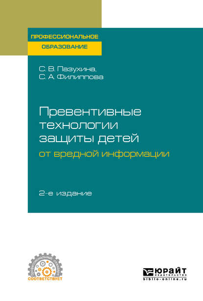 Превентивные технологии защиты детей от вредной информации 2-е изд., пер. и доп. Учебное пособие для СПО