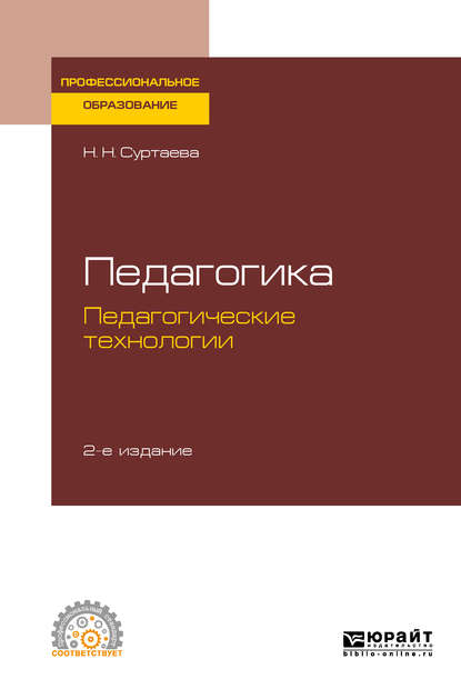 Педагогика: педагогические технологии 2-е изд., испр. и доп. Учебное пособие для СПО