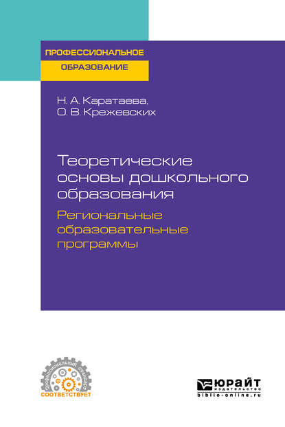 Теоретические основы дошкольного образования. Региональные образовательные программы. Учебное пособие для СПО