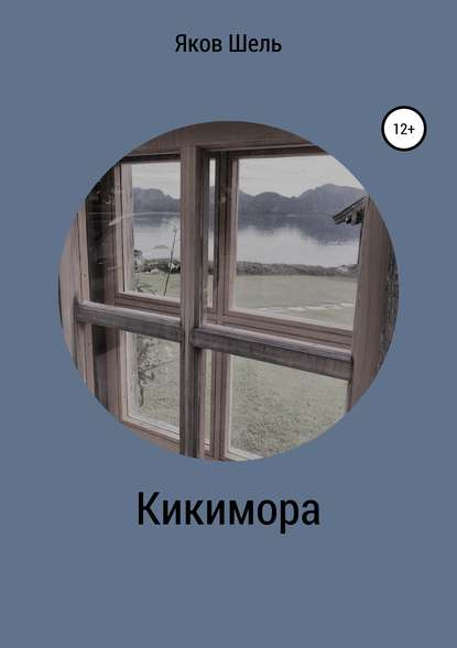 Кикимора