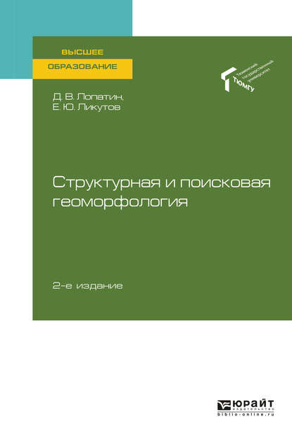 Структурная и поисковая геоморфология 2-е изд., пер. и доп. Учебное пособие для вузов