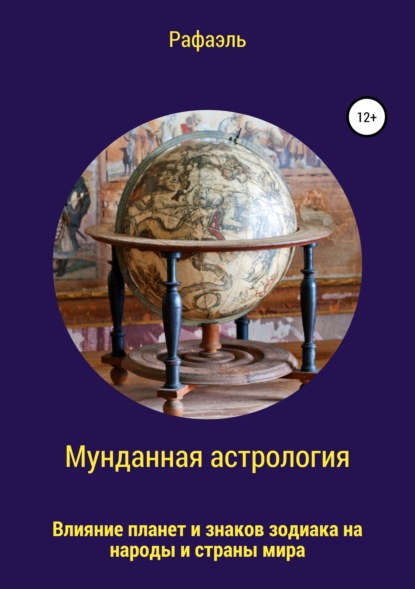 Мунданная астрология, или Влияние планет и знаков зодиака на народы и страны мира