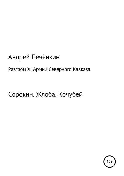 Разгром ХI Армии Северного Кавказа