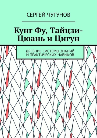 Кунг Фу, тайцзи-цюань и цигун. Древние системы знаний и практических навыков