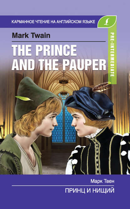 Принц и нищий / The Prince and the Pauper