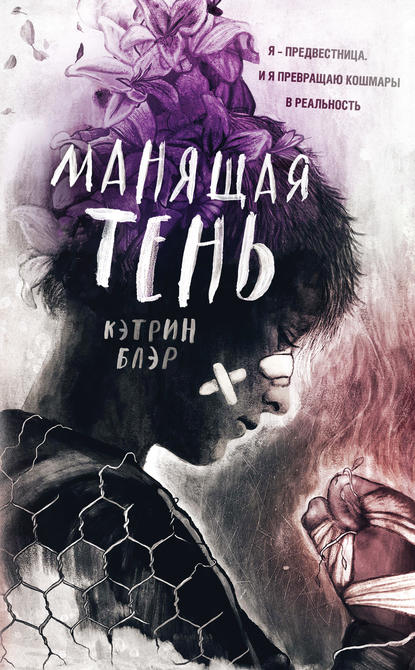 Манящая тень