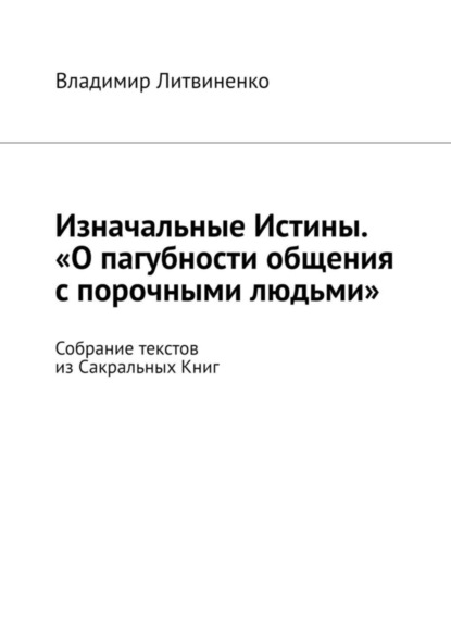 Изначальные Истины. «О пагубности общения с порочными людьми». Собрание текстов из Сакральных Книг