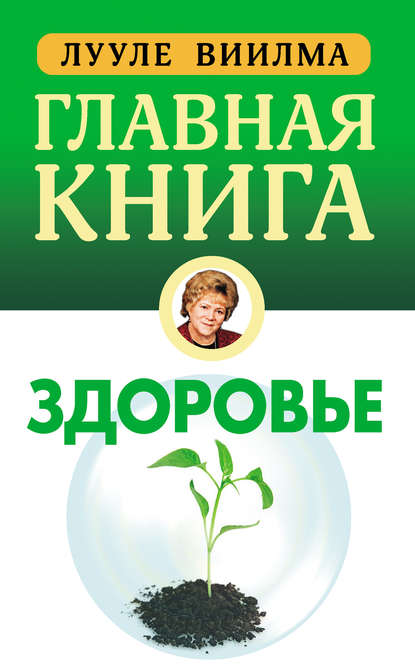 Главная книга о здоровье