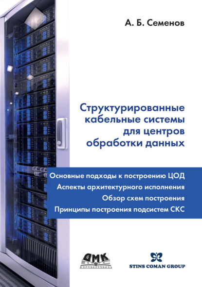 Структурированные кабельные системы для центров обработки данных