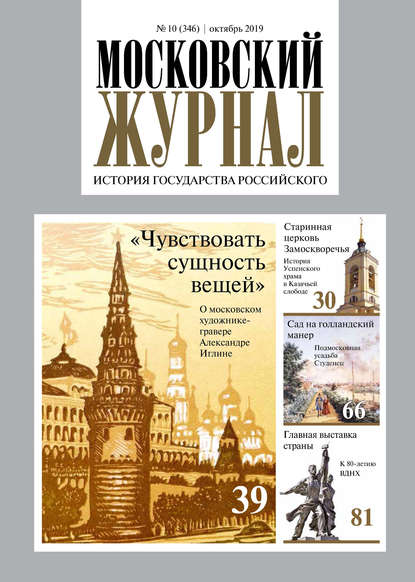 Московский Журнал. История государства Российского №10 (346) 2019