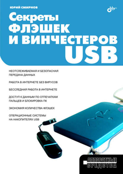 Секреты флэшек и винчестеров USB