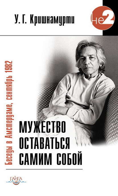 Мужество оставаться самим собой. Беседы в Амстердаме, сентябрь 1982