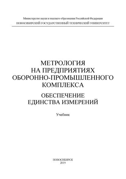 Метрология на предприятиях оборонно-промышленного комплекса: обеспечение единства измерений