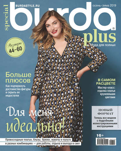 Burda Special №07/2019