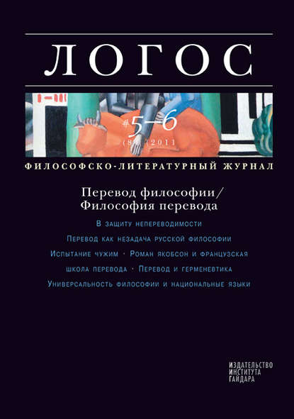 Журнал «Логос» №5-6/2011