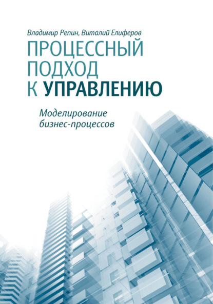 Процессный подход к управлению. Моделирование бизнес-процессов