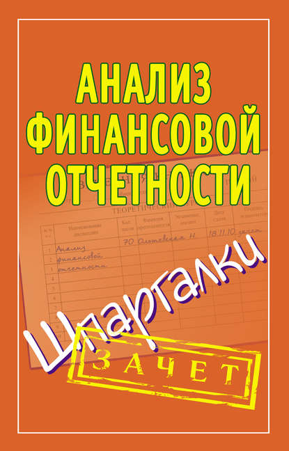 Анализ финансовой отчетности. Шпаргалки