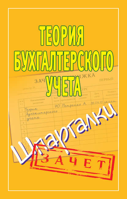 Теория бухгалтерского учета. Шпаргалки