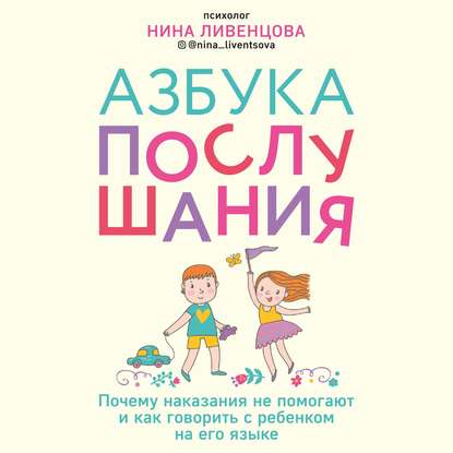 Азбука послушания. Почему наказания не помогают и как говорить с ребенком на его языке