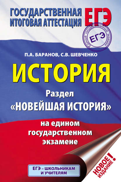 История. Раздел «Новейшая история» на едином государственном экзамене