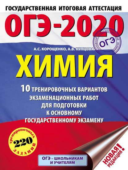 ОГЭ-2020. Химия. 10 тренировочных вариантов экзаменационных работ для подготовки к основному государственному экзамену