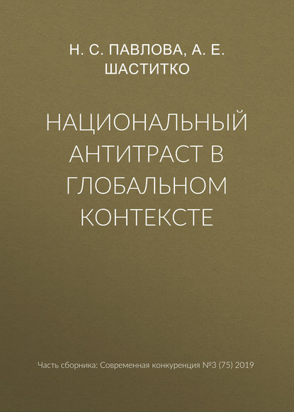 Национальный антитраст в глобальном контексте